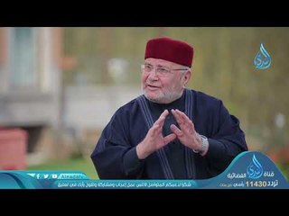 التوبة | ح 26| دينا قيما الجزء الثاني | الشيخ عمر عبد الكافي والشيخ محمد راتب النابلسي