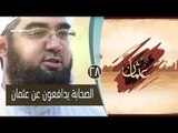 الصحابة يدافعون عن عثمان | ح28| عثمان  أيام عثمان | الشيخ حسن الحسيني