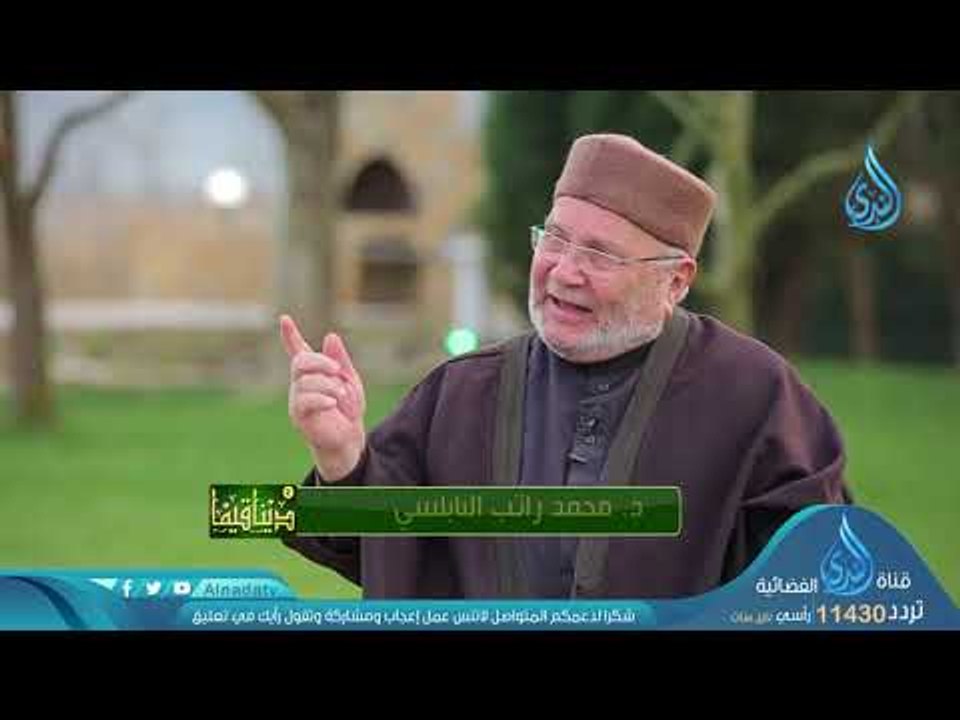 لتسكنوا إليها | ح29| دينا قيما الجزء الثاني | الشيخ عمر عبد الكافي والشيخ محمد راتب النابلسي