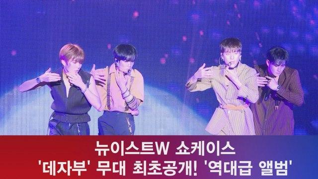 컴백 뉴이스트W, ′데자부′ 무대 최초공개! ′역대급 앨범′
