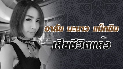 อาลัย มะนาว แม็กซิม เสียชีวิตแล้ว
