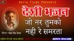 देसी भजन | मारवाड़ी न्यू भजन २०१८ | Jo Nar Tumko Nahi Re Samrata | Mahendra Singh Devda | Rajasthani Mp3 | Marwadi Audio Song | Anita Films