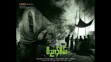 ဆရာေတာ္ႀကီး တပါးရဲ႕ ေဆာင္းပါးကို ဖတ္မိရာကေန ျဖစ္ေပၚလာတဲ့ "ဝိညာဥ္စိမ္း"  (႐ုုပ္/သံ)