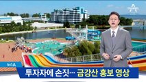 “모든 경치의 집합체”…北 ‘금강산 투자’ 홍보 영상