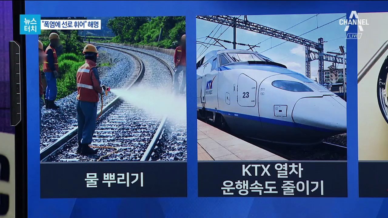 [뉴스터치]폭염 탓? 관리 탓? 열차 탈선 미스터리