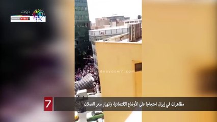 مظاهرات في إيران احتجاجا على الأوضاع الاقتصادية وانهيار سعر العملات