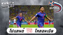 โปแลนด์ Vs โคลอมเบีย l 24-6-2561 l ไฮไลท์บอลโลก2018