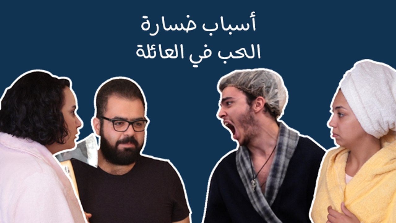 كيف نخسر الحب في العائلة:  ليش هو في حب أصلاً