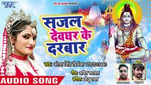 Antra Singh Priyanka का 2018 का सबसे हिट काँवर गीत - Sajal Devghar Ke Darbar - Bhojpuri Kanwar Songs ( 360 X 640 )