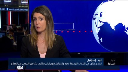 Video herunterladen: تقرير: اندلاع حرائق بالبلدات المحيطة لقطاع غزة واسرائيل تتهم ايران بتكثيف نشاطها المدني في القطاع