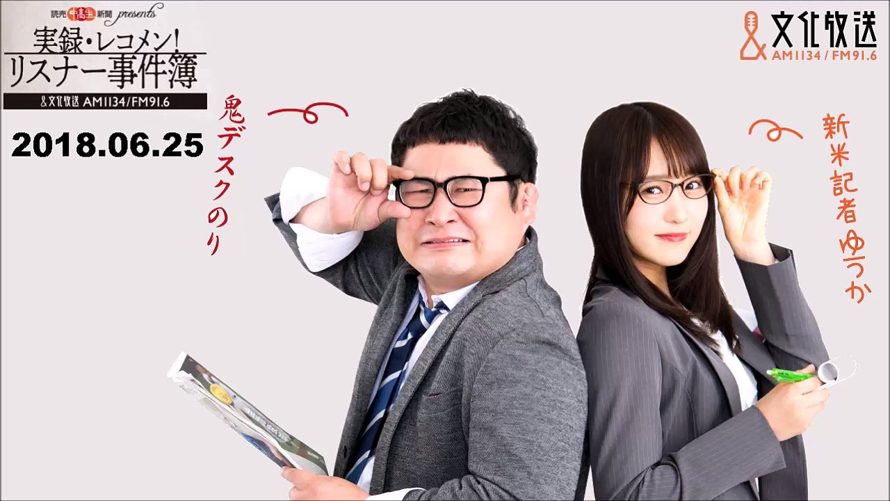 2018.06.25  レコメン !  (実録・レコメン !  リスナー事件簿) 菅井友香(欅坂46)