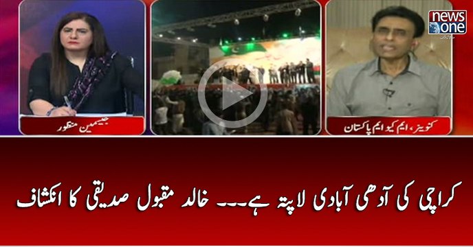Karachi Ki Adhi Abadi Lapata Hai... Khalid Maqbool Siddiqui Ka inkshaf