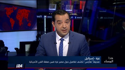 هذا المساء 25/6/2018 ما هو مصير قطاع غزة ضمن صفقة القرن الأمريكية؟
