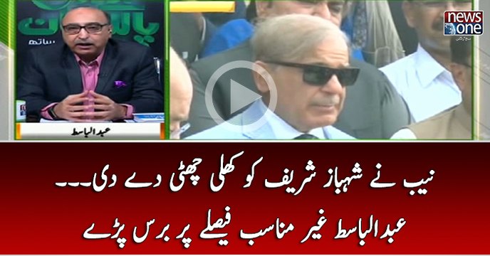 NAB Nay Shehbaz Sharif Ko khuli Chutti Day Di.. Abdul Basit Ghair Munasib Faislay Par Baras Paray