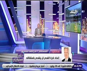 مرتضى منصور: كوبر واتحاد الكرة فشلة ووصلنا كأس العالم بضربة جزاء ليست صحيحة