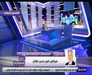 مرتضى منصور: كوبر واتحاد الكرة فشلة ووصلنا كأس العالم بضربة جزاء ليست صحيحة