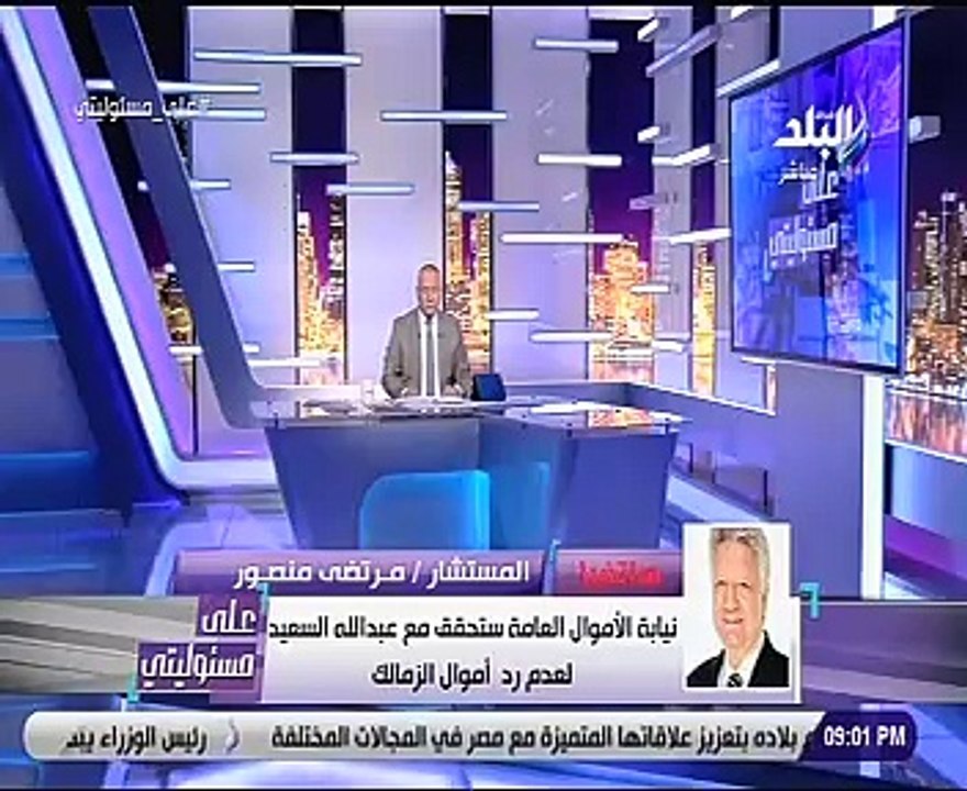 مرتضى منصور: عبد الله السعيد سيرد 46 مليون جنيه...