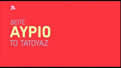 Τατουάζ: Επεισόδια 217 + 218 (trailer)