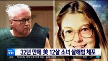 [이 시각 세계] 32년 만에 美 12살 소녀 살해범 체포