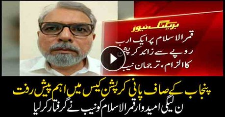 NAB arrests PML-N NA candidate Qamarul Islam in Saaf Pani Case