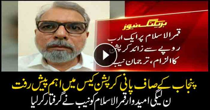 NAB arrests PML-N NA candidate Qamarul Islam in Saaf Pani Case