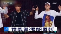 [투데이 연예톡톡] 방탄소년단, 일본 오리콘 상반기 결산 '톱10'
