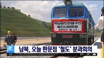 남북, 오늘 판문점 평화의 집에서 '철도' 분과회의