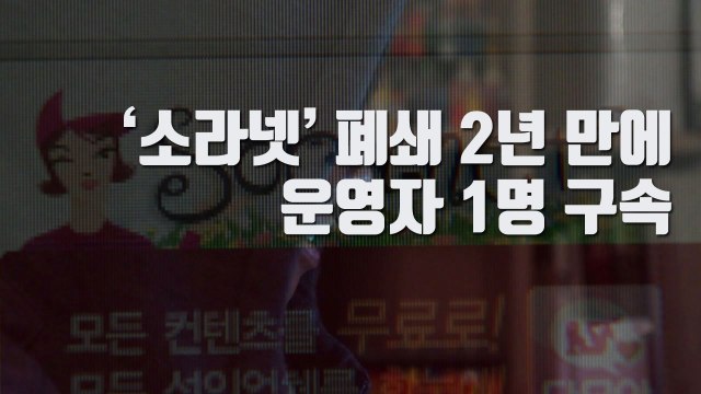 [자막뉴스] '소라넷' 폐쇄 2년 만에 운영자 1명 구속 / YTN