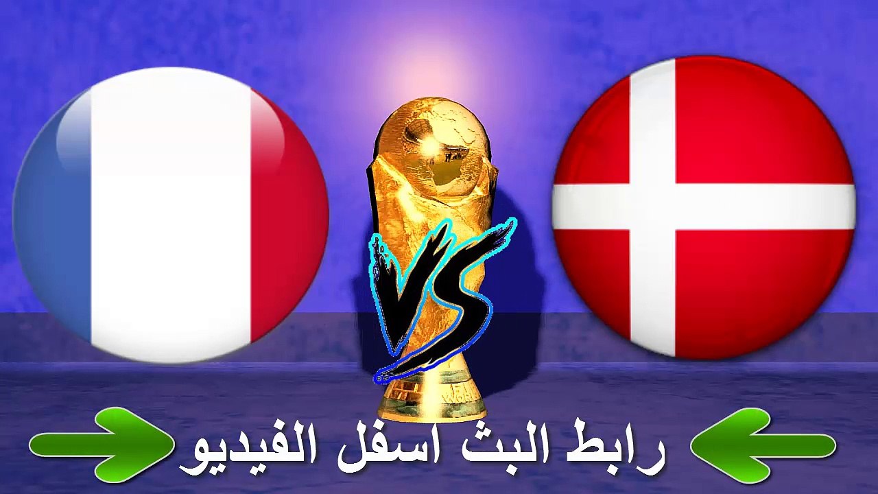 بث مباشر مباراة الدنمارك vs فرنسا اليوم 26-06-2018