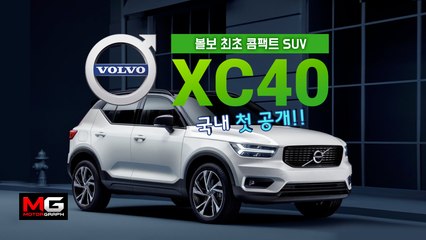 볼보의 첫번째 콤팩트 SUV, XC40 국내 출시 현장…”독일차 잡는다”