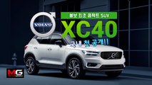 볼보의 첫번째 콤팩트 SUV, XC40 국내 출시 현장…”독일차 잡는다”