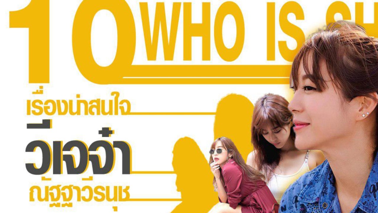 10 ประวัติ เรื่องน่าสนใจของดาราสาวสวย วีเจจ๋า ณัฐฐาวีรนุช