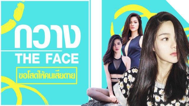 ลั่นขอสวยแบบโสดสนิท กวาง The Face กับชอตที่หลายคนเห็นแล้วเป็นต้องเสียดาย