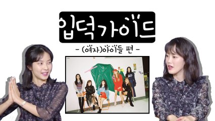 [악품은기자들] 입덕가이드 (여자)아이들 편!