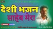 Desi Bhajan - Saheb Mera - Mahendra Singh Devda New Bhajan | Marwadi Mp3 | Rajasthani Audio Song | राजस्थानी भजन मारवाड़ी