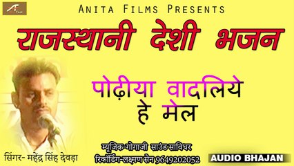 Pure Marwadi Desi Bhajan | पोढ़ीया वादलिये हे मेल | Mahendra Singh Devda | Rajasthani New Bhajan | Veragi Bhajan