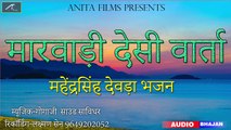 मारवाड़ी देसी वार्ता | Rajasthani Desi Bhajan | OLD Bhakti Geet | Marwadi Song | FULL Audio | Mp3 | Anita Films
