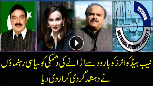 Threat of bombing the NAB headquarters called terror act by politicians