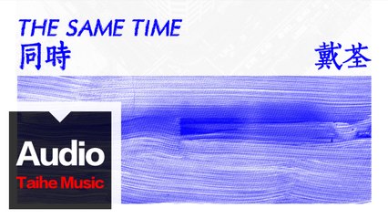 戴荃【同時 The Same Time】HD 高清官方歌詞版 MV