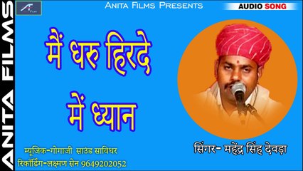 Latest Marwadi Bhajan 2018 | मैं धरु हिरदे में ध्यान | Mahendra Singh Devda | FULL Mp3 | Audio Song | Latest Katha Song | Desi Bhajan | Rajasthani Traditional Bhajan