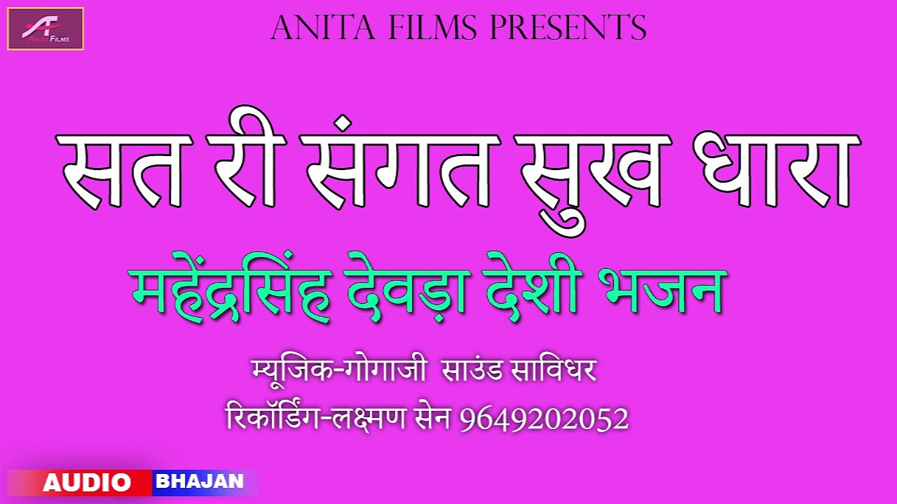 राजस्थानी फकीरी भजन - सत री संगत सुख धारा - राजस्थानी सॉन्ग | मारवाड़ी देसी भजन | Mp3 Bhajan | Full Audio Song