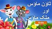 ٹاؤن ماؤس اور ملک میں ماؤس -Town Mouse And The Country Mouse in Urdu - Urdu Story - Urdu Fairy Tales