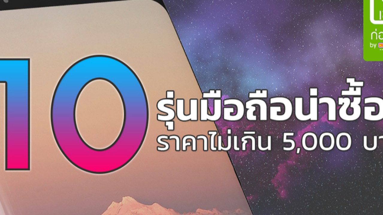 10 มือถือราคาไม่เกิน 5,000 บาท ปี 2018 ซื้อรุ่น...