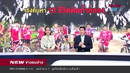 ข่าวชนข่าวเที่ยง I ช่วงที่ 1 I 25 มิ.ย.61 I NEW18