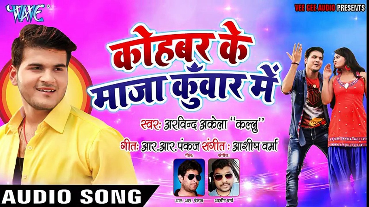 - Arvind Akela Kallu (2018) का सबसे बड़ा हिट गाना - Kohbar Ke Maza Kuwar Me - Bhojpuri Hit Songs ( 480 X 854 )
