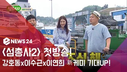 섬총사 2 강호동X이수근X이연희, 색다른 케미 예고... 시너지 up될까?