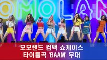 흥걸그룹 모모랜드 컴백 'BAAM' 쇼케이스 무대