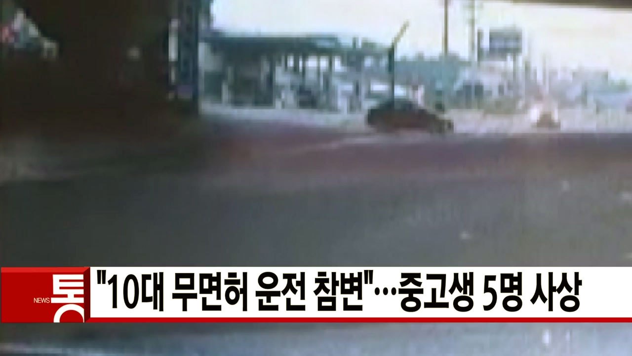 [YTN 실시간뉴스] "10대 무면허 빗길 운전"...중고생 5명 사상 / YTN