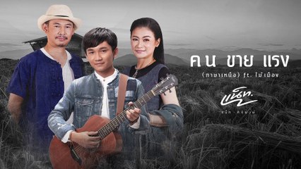 Nat Siripong - Kon Kai Rang (Lyric Video)