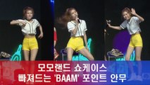 모모랜드(MOMOLAND), 빠져드는 'BAAM' 포인트 안무